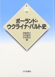 ポ-ランド・ウクライナ・バルト史 (世界各国史 新版 20)