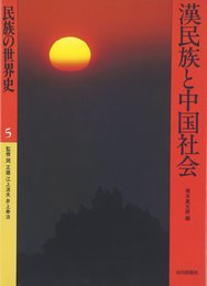 民族の世界史 (5) 漢民族と中国社会
