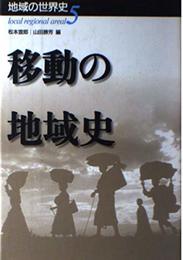 地域の世界史 5
