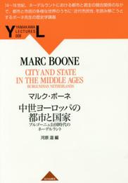 中世ヨ-ロッパの都市と国家: ブルゴ-ニュ公国時代のネ-デルラント (YAMAKAWA LECTURES 8)