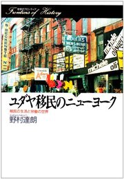 ユダヤ移民のニューヨーク: 移民の生活と労働の世界 (歴史のフロンティア)