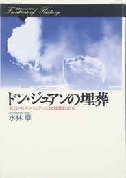 ドン・ジュアンの埋葬: モリエールドン・ジュアンにおける歴史と社会 (歴史のフロンティア)