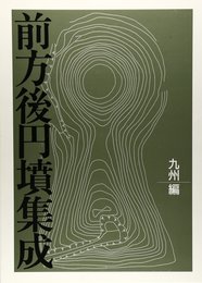 前方後円墳集成 九州編