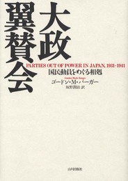 大政翼賛会: 国民動員をめぐる相剋