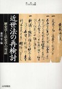 近世法の再検討: 歴史学と法史学の対話 (史学会シンポジウム叢書)