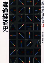 新体系日本史 12
