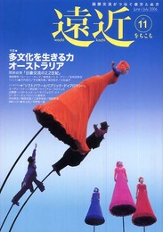 遠近 第11号(2006年6・7月号)