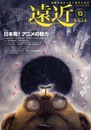 遠近 (第13号(2006年10・11月号)) 日本発！アニメの魅力