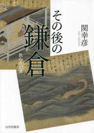 その後の鎌倉: 抗心の記憶