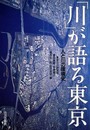 川が語る東京: 人と川の環境史