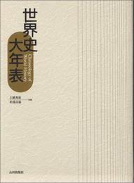 世界史大年表