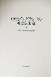 中世イングランドの社会と国家