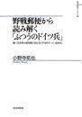 野戦郵便から読み解く「ふつうのドイツ兵」: 第二次世界大戦末期におけるイデオロギーと「主体性」 (山川歴史モノグラフ 26)