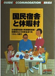 国民宿舎と休暇村: 公営国民宿舎・民営国民宿舎・休暇村など400軒あまりをくわしく紹介 (J GUIDE 宿泊シリーズ)