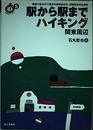 駅から駅までハイキング関東周辺: 電車で出かけて駅から歩き出せる、遠足気分の山歩き (ごきげん!ハイキング 5)