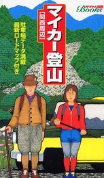 マイカー登山 関西周辺 (ヤマケイ関西ブックス)
