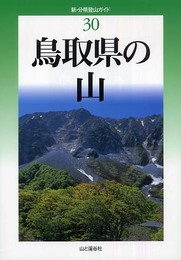 鳥取県の山 (新・分県登山ガイド) (新・分県登山ガイド 30)