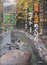 いい山 いい宿 いい温泉 秘湯・名湯めぐりの山旅ガイド 全国版