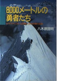 8000メートルの勇者たち: ヒマラヤニスト・山田昇とその仲間の足跡