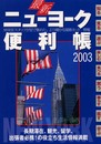 最新ニューヨーク便利帳 2003