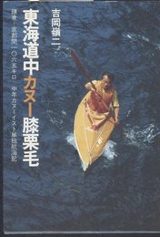 東海道中カヌー膝栗毛―鎌倉ー京都間一〇六五キロ 中年カヌーイスト単独航海