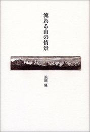 流れる山の情景