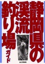 静岡県の渓流釣り場ガイド