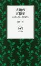 大地の五億年 せめぎあう土と生き物たち (ヤマケイ新書)