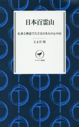 日本百霊山 伝承と神話でたどる日本人の心の山 (ヤマケイ新書)