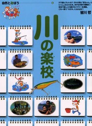 川の楽校―自然と遊ぼう〈2〉 (自然と遊ぼう (2)) (自然と遊ぼう 2)