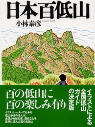 日本百低山