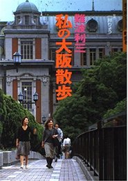 難波利三私の大阪散歩 (歩く旅シリーズ 町歩き)