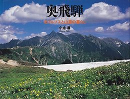 奥飛騨: 北アルプスと山里の暮らし