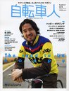 自転車人 Number3 (2006.SPRING): マイペースで走る、大人のバイシクル・マガジン (別冊山と溪谷)