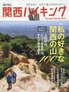 関西ハイキング2016 私の好きな 関西の山100 (別冊山と溪谷)
