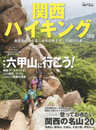 関西ハイキング2018 関西圏のハイキング情報はこの1冊にお任せ! (別冊 山と溪谷)