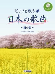 ピアノと歌う 日本の歌曲～花の街～【ピアノ伴奏CD付】