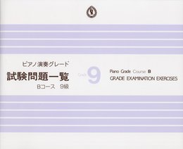 ピアノ演奏グレード 9級 試験問題一覧 Bコース