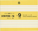 ピアノ演奏グレード 9級 試験問題一覧 Bコース Vol.2