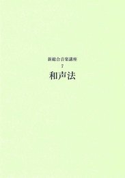 新総合音楽講座 7 和声法