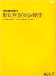 エレクトーン5~3級 新即興演奏練習書 7