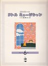 エレクトーン リトル ミュージシャン 6級 (2) こどもの
