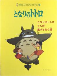 やさしいピアノシリーズ3 となりのトトロ (やさしいピアノ・ピース 3)