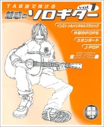 TAB譜で弾ける 魅惑のソロギター Vol.1