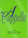 女声 アカペラコーラス サウンドオブミュージック
