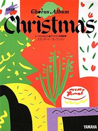 コーラスアルバム・クリスマス合唱曲集スタンダード・コレクショ: 女声合唱