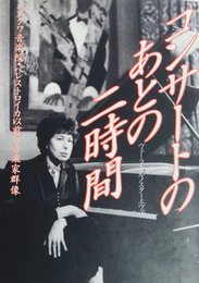 コンサートのあとの二時間: モスクワ音楽院・ペレストロイカ以前の音楽家群像