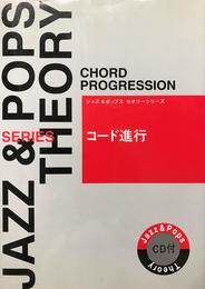 コード進行 (ジャズ&ポップスセオリーシリーズ)