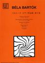 日本語ライセンス版バルトーク「ピアノ作品集第2巻」