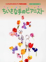 こどものための発表会曲集 ちいさな手のピアニスト 5